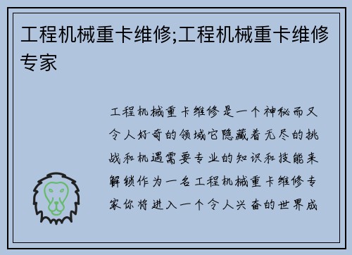 工程机械重卡维修;工程机械重卡维修专家