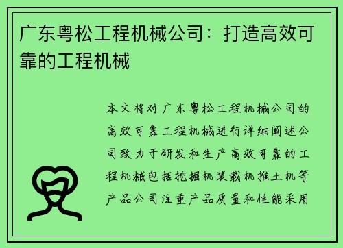 广东粤松工程机械公司：打造高效可靠的工程机械