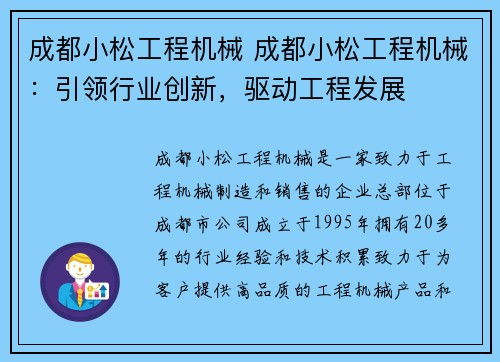 成都小松工程机械 成都小松工程机械：引领行业创新，驱动工程发展
