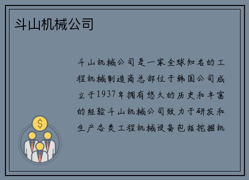 斗山机械公司