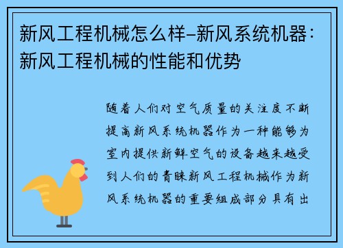 新风工程机械怎么样-新风系统机器：新风工程机械的性能和优势