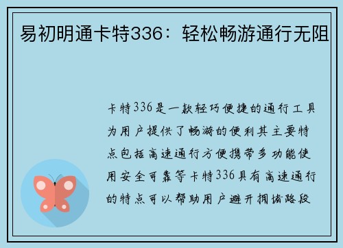 易初明通卡特336：轻松畅游通行无阻