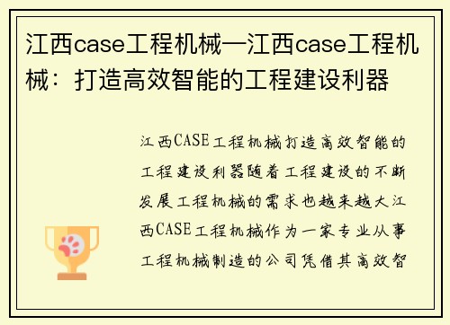 江西case工程机械—江西case工程机械：打造高效智能的工程建设利器