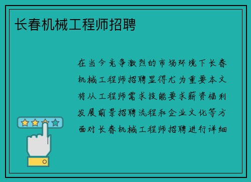 长春机械工程师招聘
