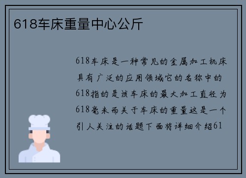 618车床重量中心公斤