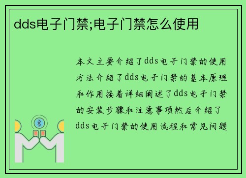 dds电子门禁;电子门禁怎么使用