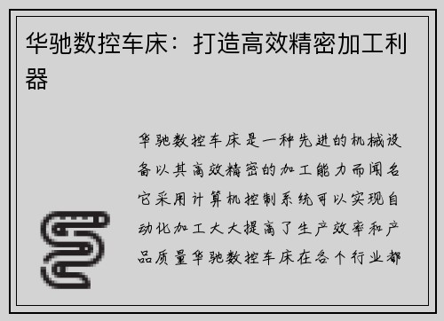 华驰数控车床：打造高效精密加工利器