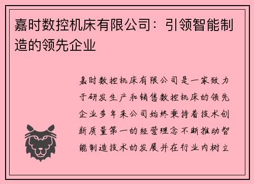 嘉时数控机床有限公司：引领智能制造的领先企业