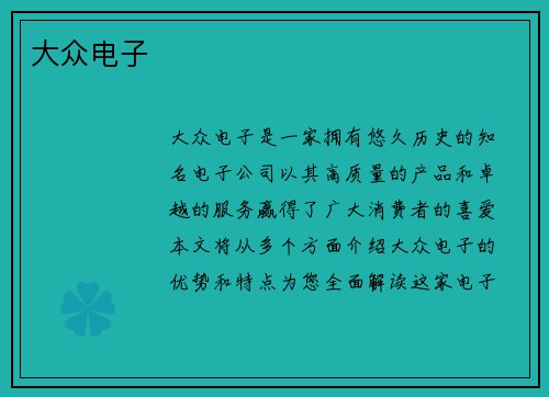 大众电子