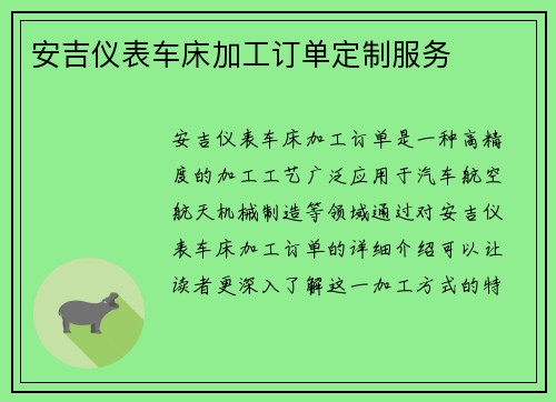 安吉仪表车床加工订单定制服务