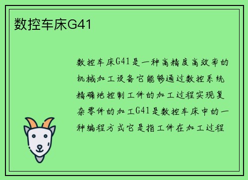 数控车床G41